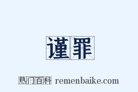 谨罪是什么意思的图片